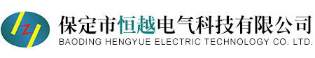 保定市恒越电气科技有限公司